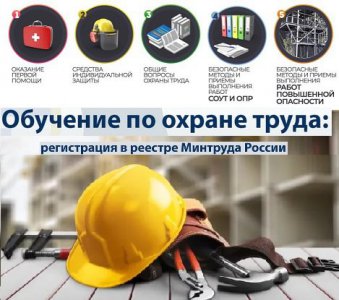 ОБУЧЕНИЕ ПО ОХРАНЕ ТРУДА - ЭТО ВАЖНО
